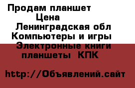 Продам планшет Lenovo › Цена ­ 3 700 - Ленинградская обл. Компьютеры и игры » Электронные книги, планшеты, КПК   